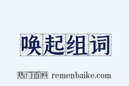唤起组词是什么意思的图片